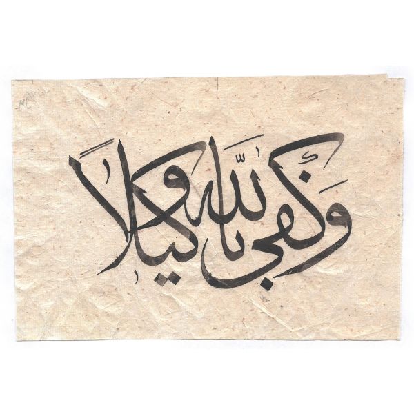 Sülüs yazı ile yazılmış Ahzab Suresi´nin 3. Ayet-i Kerimesi, 22x15 cm...