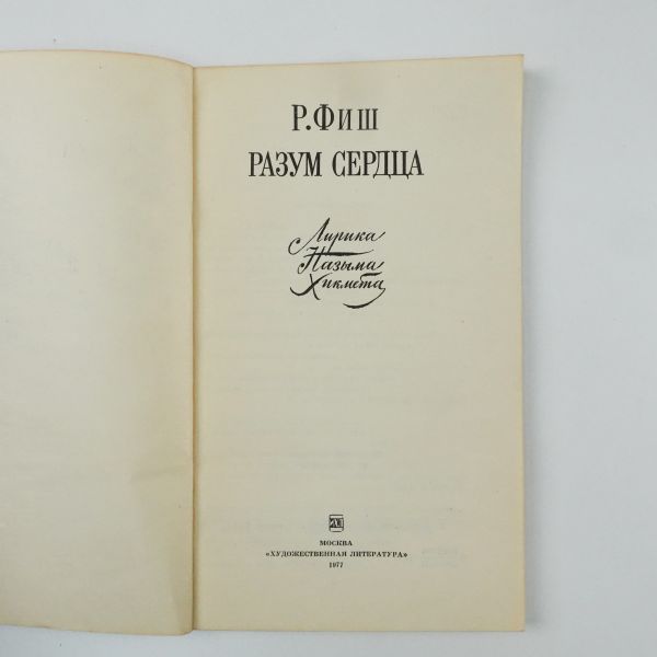 RAZUM SERDTSA : LIRIKA NAZYMA KHIKMETA (Разум сердца : лирика Назыма Хикмета), Radi Fiş, 1977, Moskova, 124 sayfa, 13x20 cm...