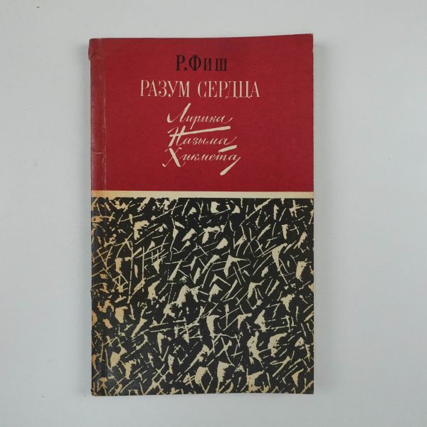 RAZUM SERDTSA : LIRIKA NAZYMA KHIKMETA (Разум сердца : лирика Назыма Хикмета), Radi Fiş, 1977, Moskova, 124 sayfa, 13x20 cm...