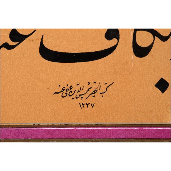 Şemseddin ketebeli celî talik âyet, hicrî 1337 tarihli, yazı ölçü: 31x12 cm, kâğıt ölçü: 42x23 cm...